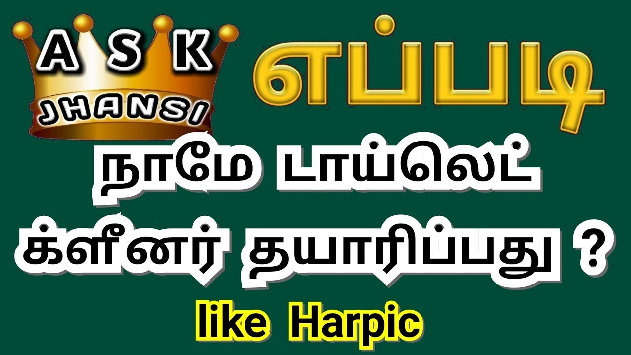 எப்படி டாய்லெட் க்ளீனர் தயாரிப்பது ? How to Make Toilet Cleaner like Harpic ?
