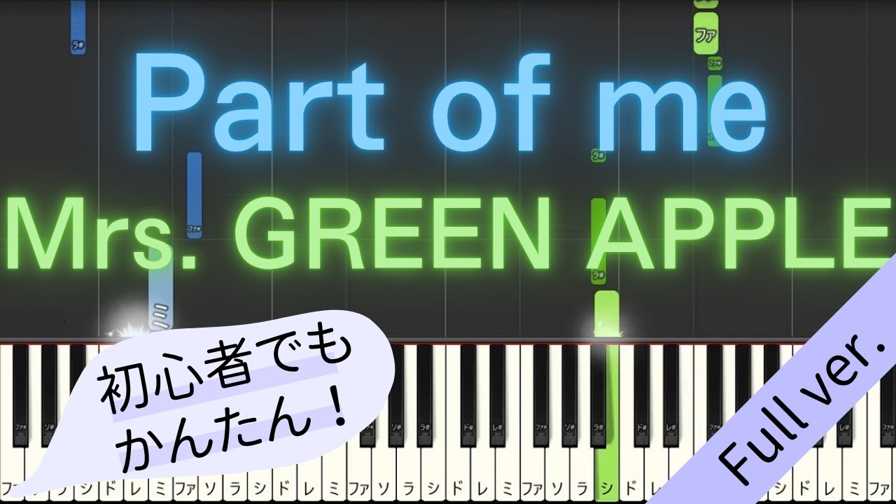 【Full ver.】 【簡単 ピアノ】 Part of me / Mrs. GREEN APPLE 【Piano Tutorial Easy】