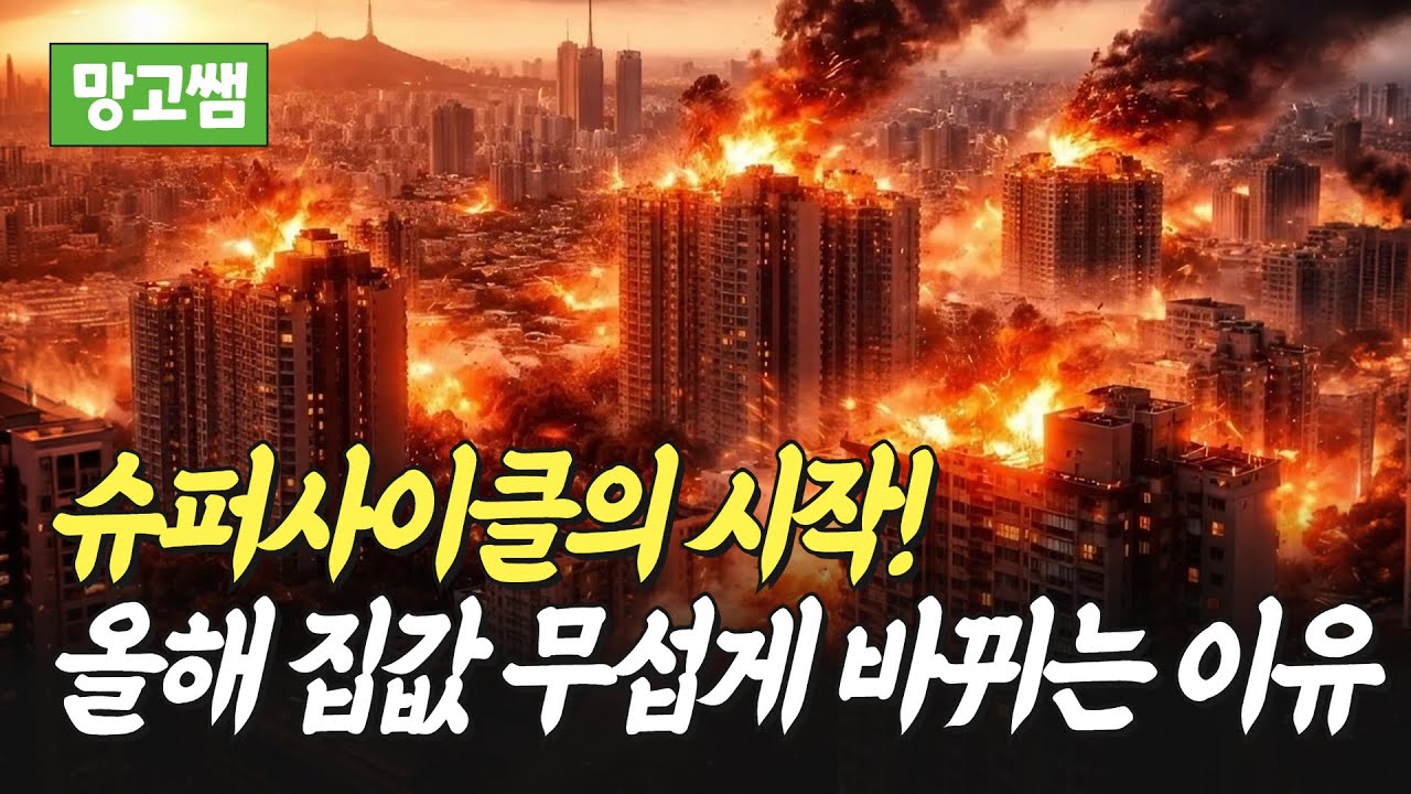 2026년 집값 벌써 심상치 않은 이유(망고쌤)