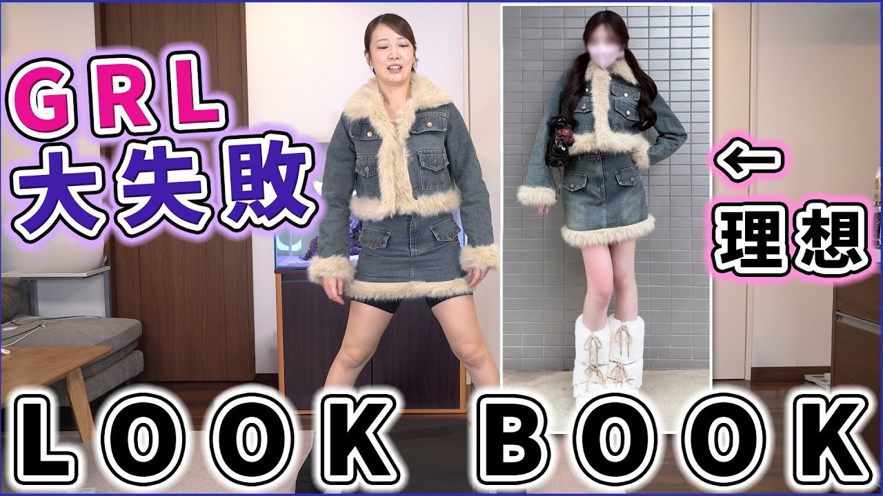 アラサーがGRLに挑んだら大変なことになったLOOK BOOK(？)