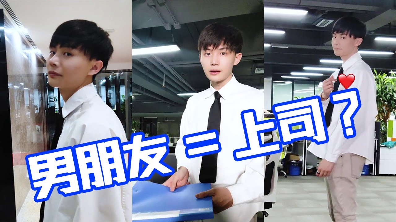 【抖音之航Hang】男朋友是自己的上司有多奇妙，竟然可以办公时间做这种事情