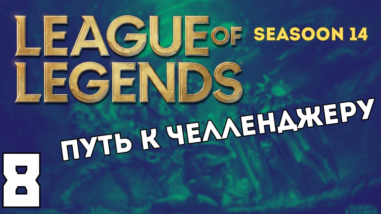 S14 LOL Soloq #8|Победа|золото 1|Варус|6/14/10/|