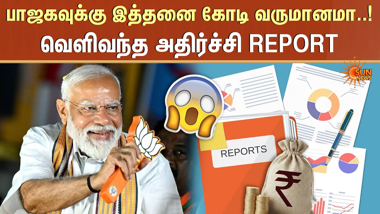 பாஜகவுக்கு இத்தனை கோடி வருமானமா..! | BJP | Income | Shocking Report | India | Sun News