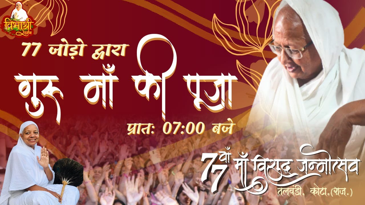 20/01/2026 गणिनी आर्यिका 105 विशुद्धमती माताजी के 77वें जन्म जयंती महोत्सव पर पूजन/ तलवंडी कोटा