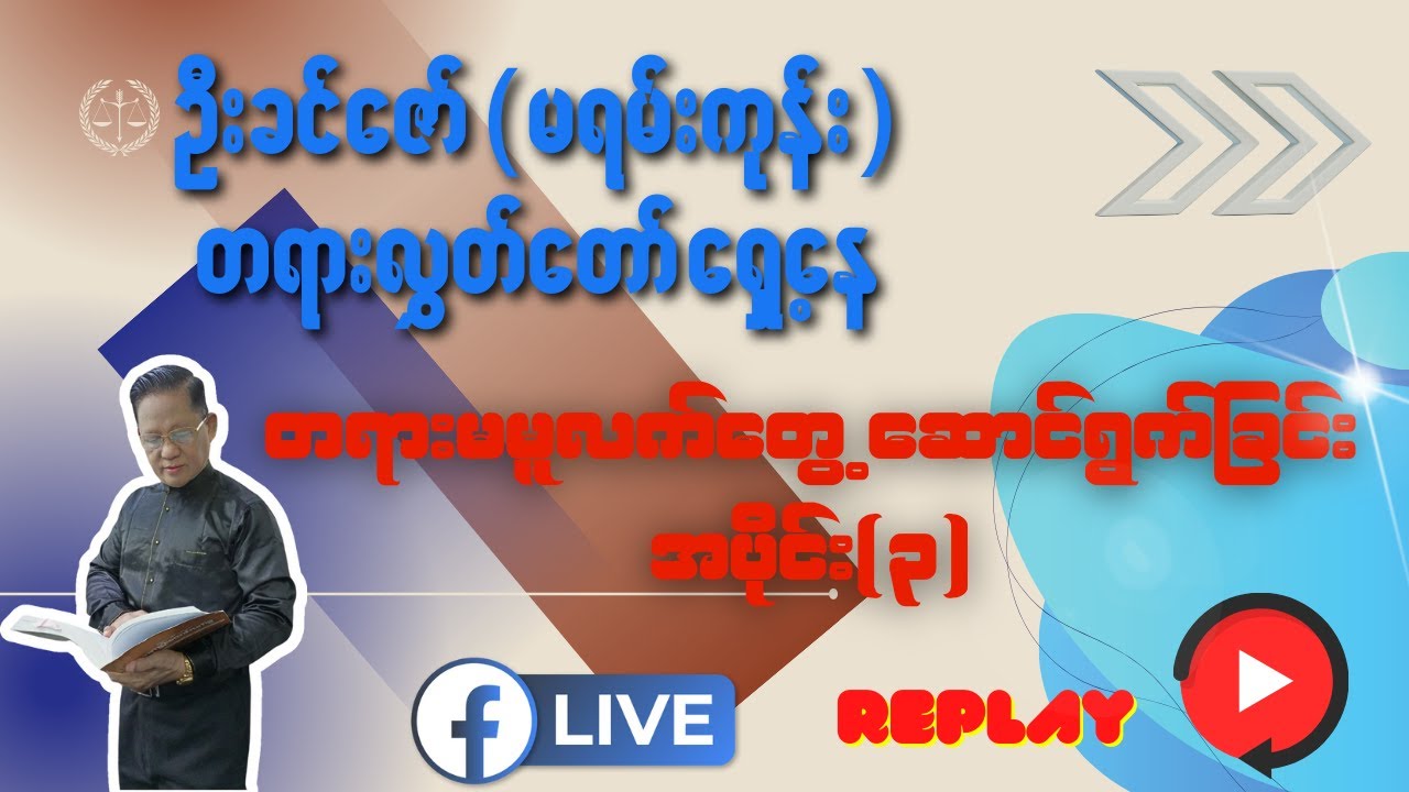 တရားမမှု လက်တွေ့ဆောင်ရွက်ခြင်း အပိုင်း ( ၃ )