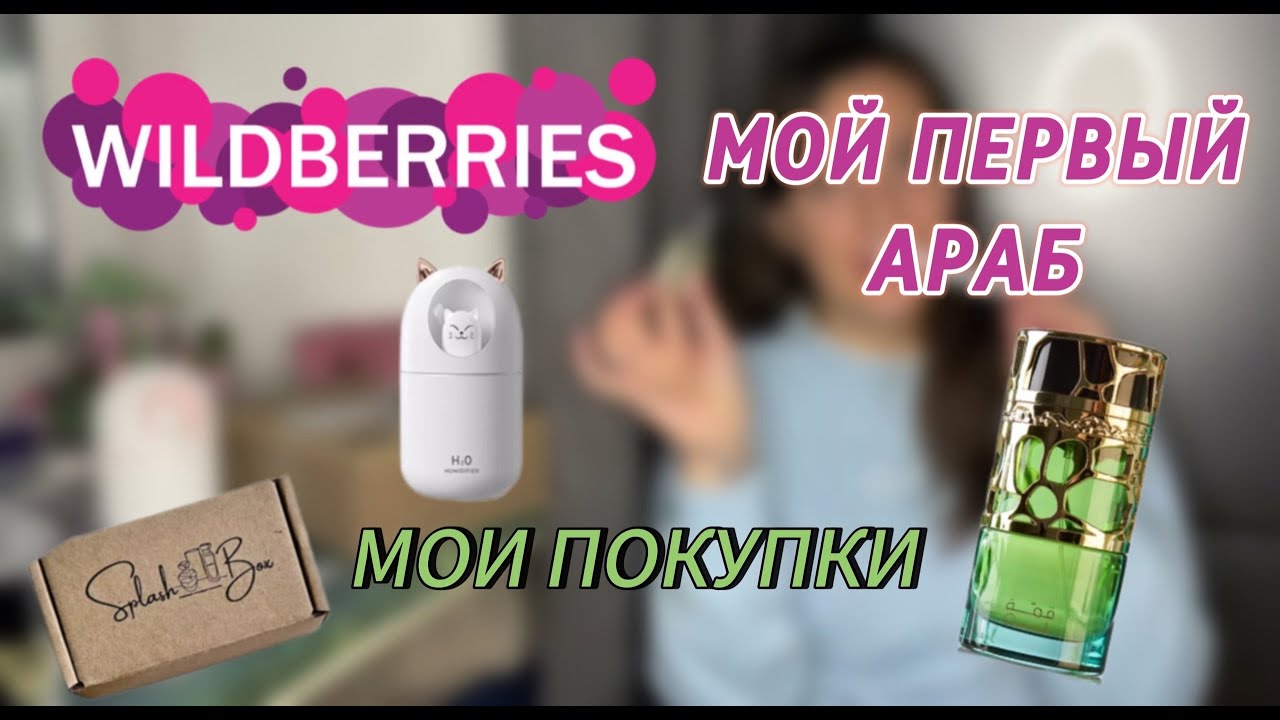 РАСПАКОВКА LATTAFA QIMMAH КЫММАХ🍒🎁/SPLASHBOX/ПОКУПКИ ВАЙЛДБЕРРИС/🖤РАСПАКОВКА WILDBERRIES🎁