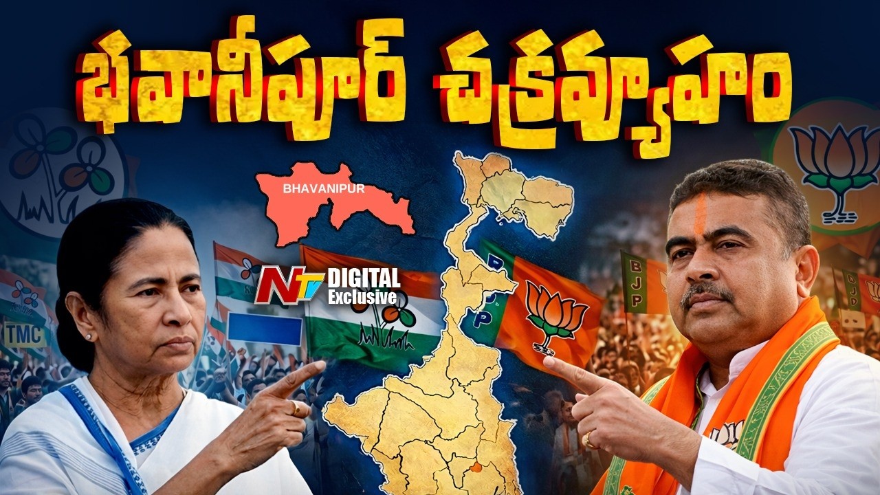 చక్ర వ్యూహంలో మమతా బెనర్జీ | BJP Eyes to Cornor Mamatha in Bhabanipur | NTV Digital
