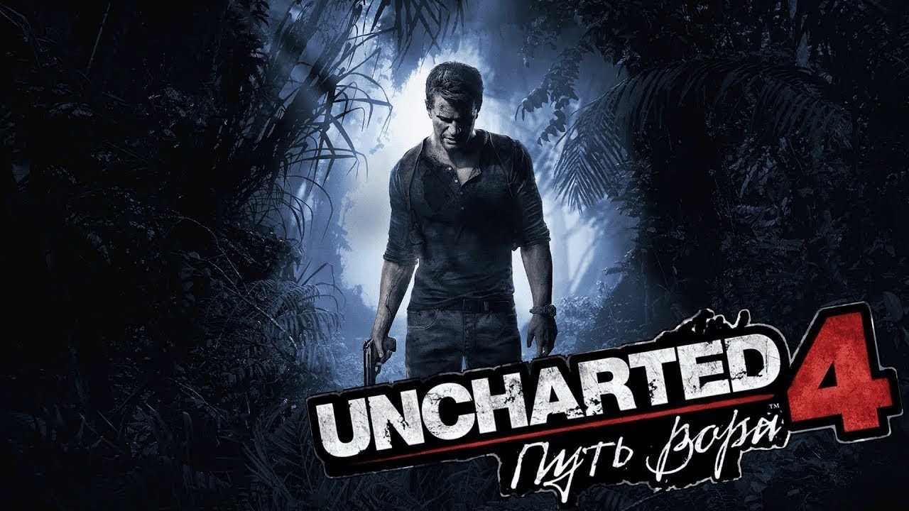 Прохождение Uncharted 4: A Thief's End(Путь Вора) - Финал