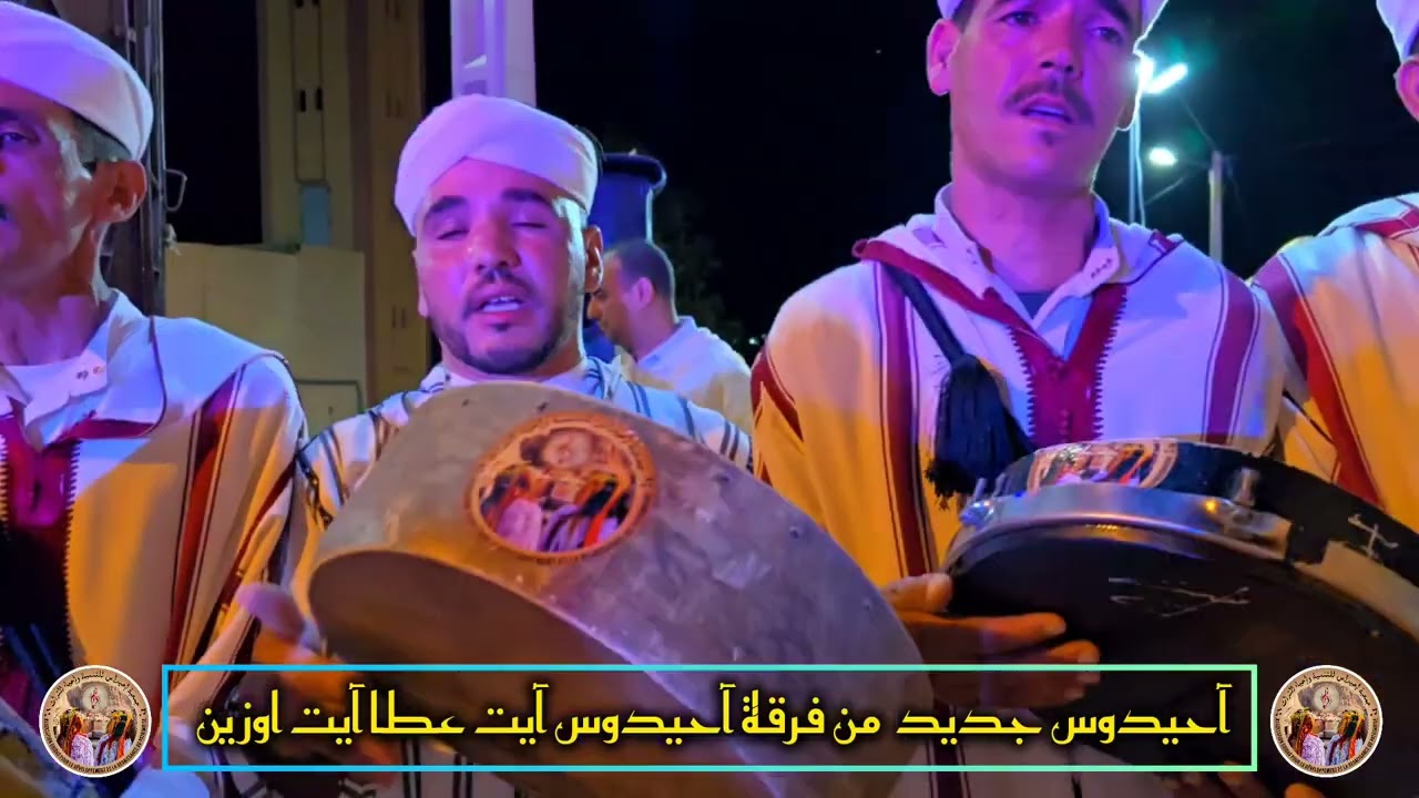  أول عمل من الألبوم الجديد فرقة احيدوس ايت عطا أيت اوزين ( Kou2025 ) 