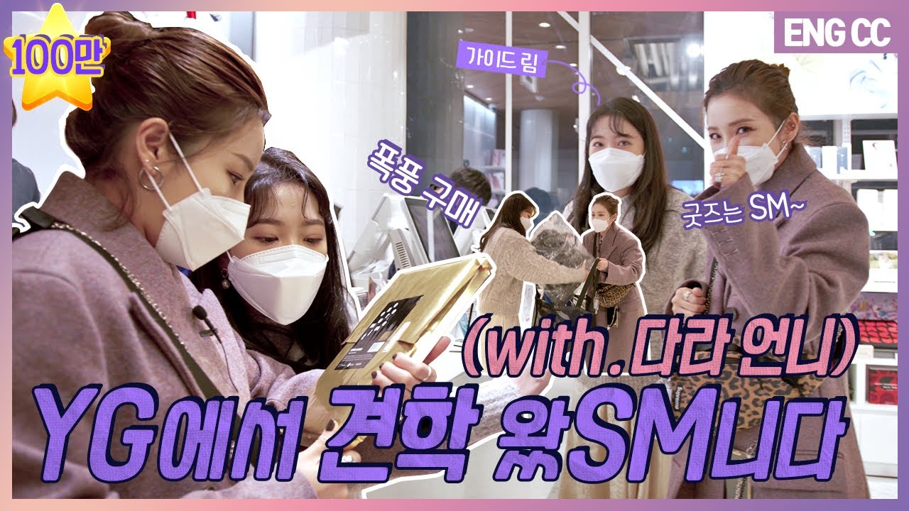[EN] YG에서 견학 왔SM니다 (with.다라 언니) [EP.24-1]