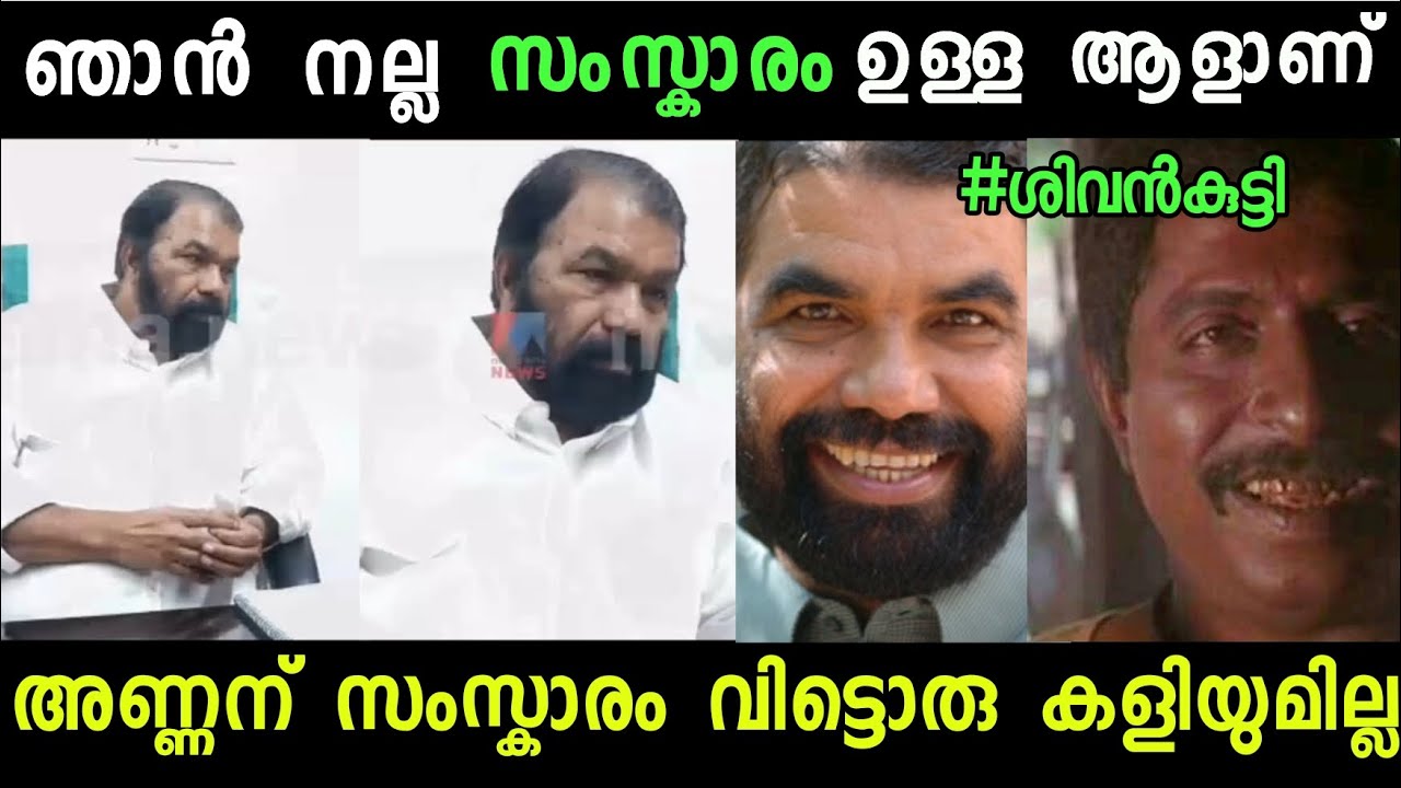 നിയമസഭയിൽ കയ്യാങ്കളി കാട്ടിയവരാണ് ഈ പറയുന്നത്!!😂😂🤣| troll video| v shivankutty| troll daily|