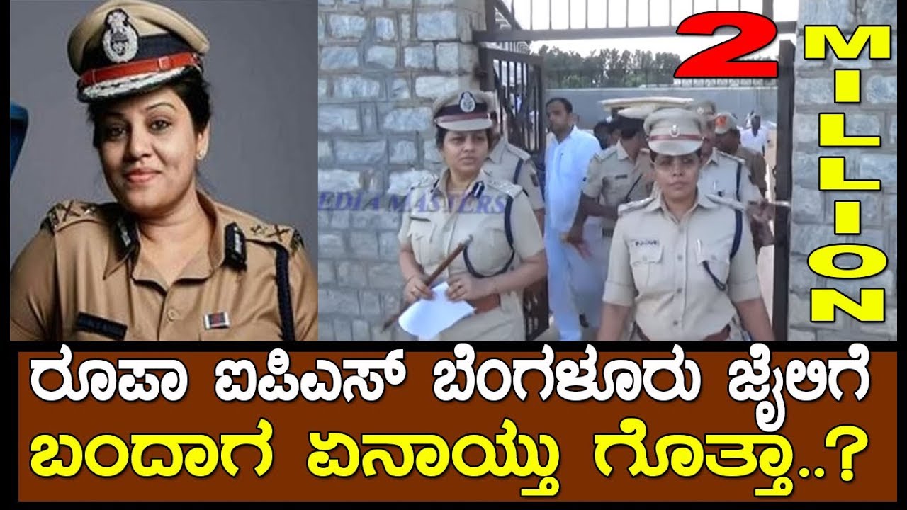 Bangalore Jail:  IPS Roopa's Visit to Bangalore Prison.! ಬೆಂಗಳೂರು ಜೈಲಿಗೆ ಡಿಐಜಿ ರೂಪಾ ಭೇಟಿ ನೀಡಿದಾಗ.!