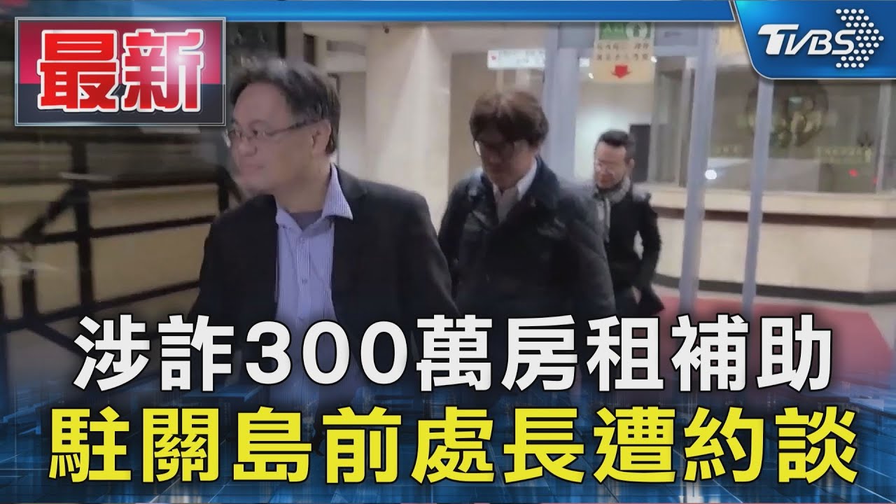 涉詐300萬房租補助 駐關島前處長遭約談｜TVBS新聞 @TVBSNEWS01