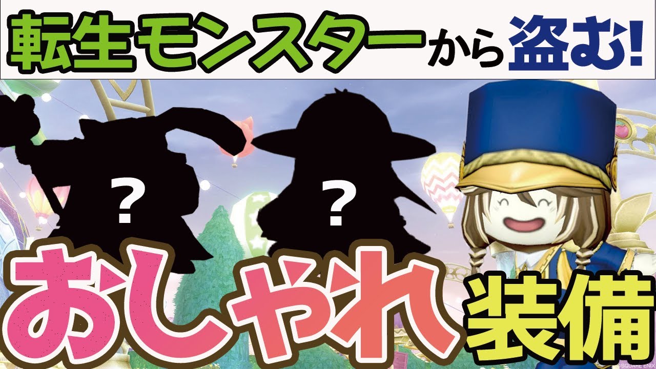 【ドラクエ10】ドレア勢必見！転生モンスターから入手できるおしゃれ装備6種を紹介！