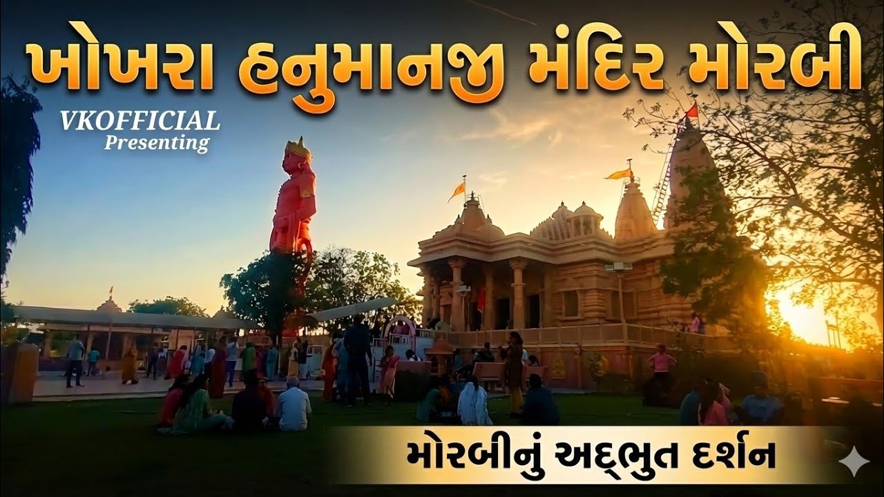 ખોખરા હનુમાન મંદિર મોરબી || KHOKHRA HANUMAN MANDIR MORBI || 108 FOOT HANUMAN NI MURTI || FIRST VLOG.