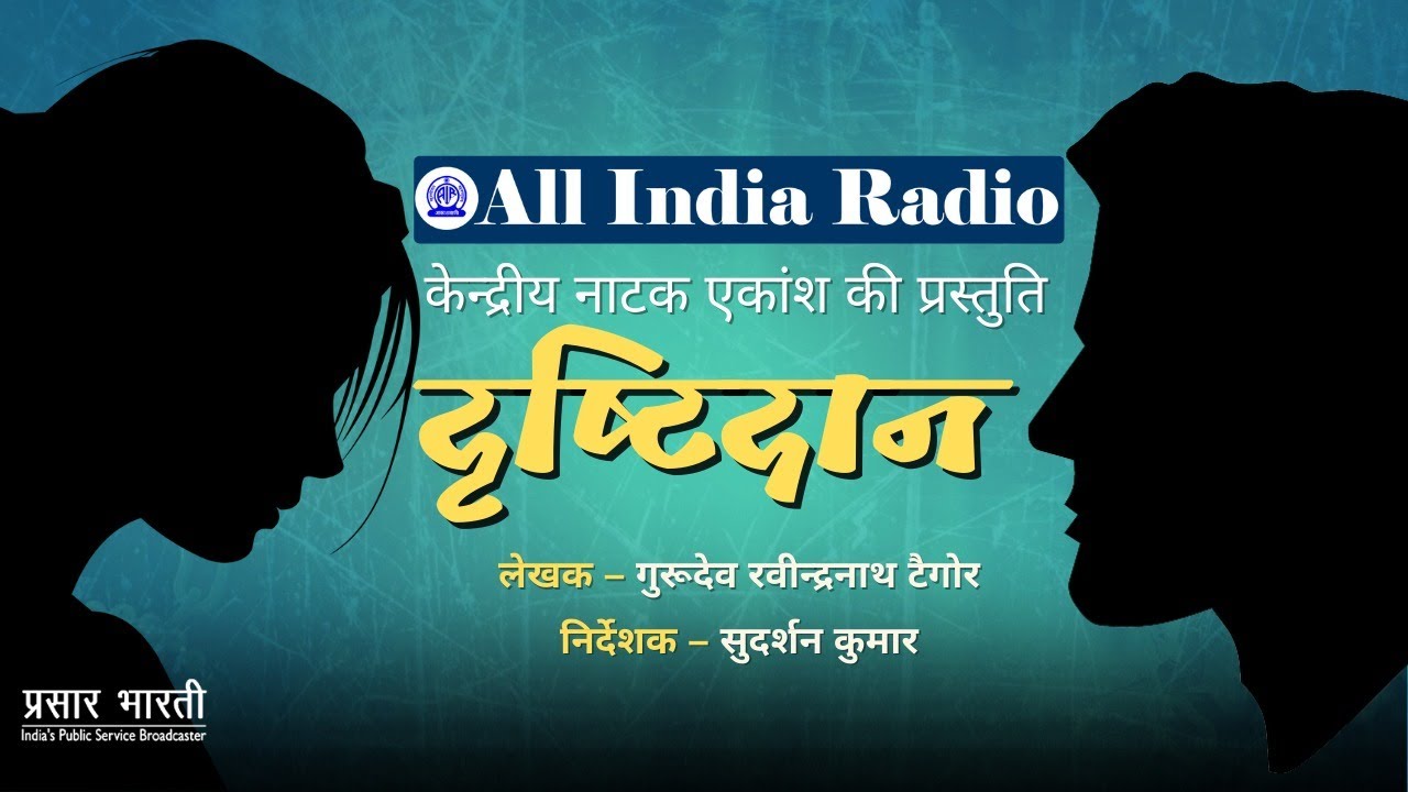 Radio Play - Drishtidaan by Rabindra Nath Tagore