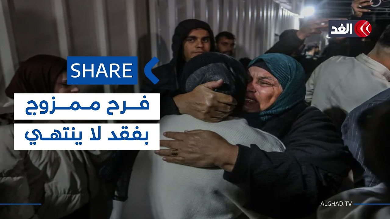 غزة ما بين دموع الفرح والفقد| شير