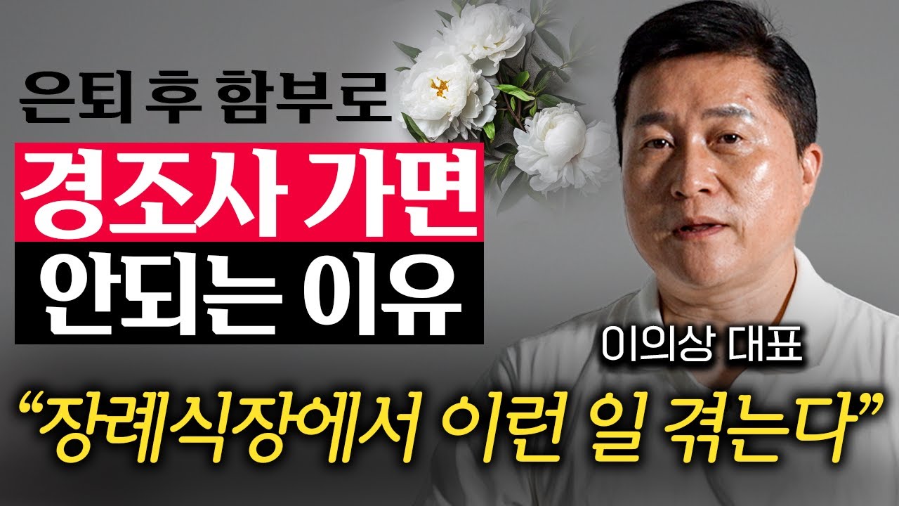 은퇴 이후 아무리 외로워도 '이런 사람'은 만나지 마세요 (이의상 대표 2부)
