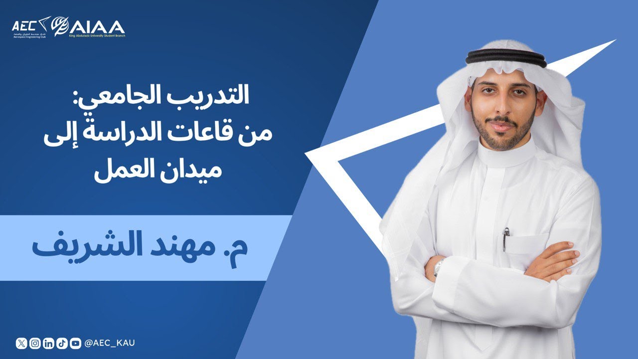 Seminar: “University Internships: Turning Knowledge into Action” – By: Eng. Muhannad Alsharif