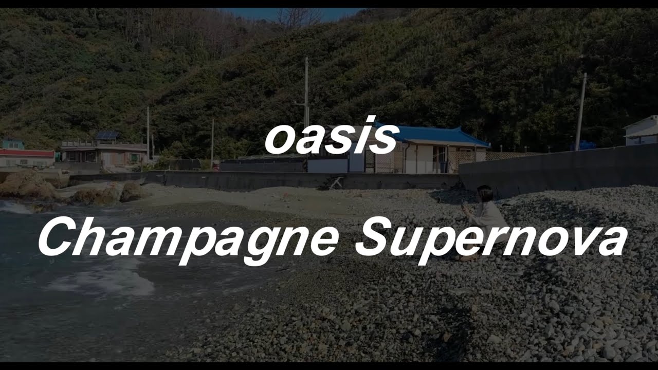 oasis - Champagne supernova 가사/한글/해석