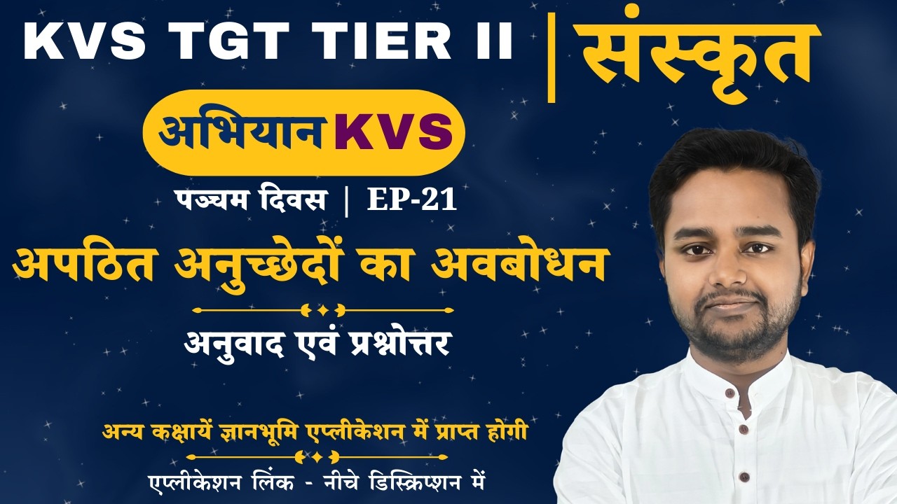 KVS TGT TIER II | संस्कृत | अपठित अनुच्छेदों का अवबोधन