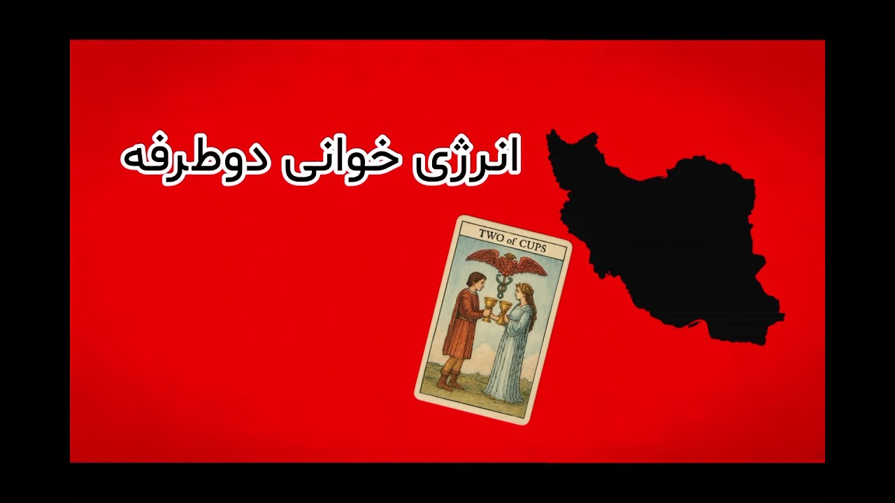 فال تاروت بهار : انرژی خوانی دو طرفه