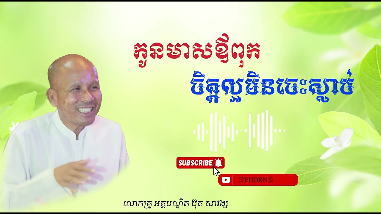 កូនមាសឪពុក ចិត្តល្អ មិនចេះស្លាប់