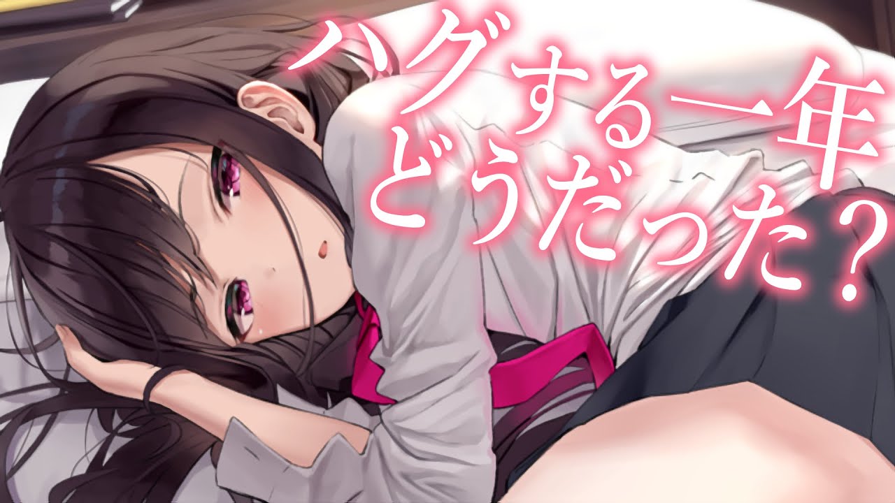 【溺愛甘々】一年間のハグフレンド契約最終日【3dio/シチュボ/バイノーラル】
