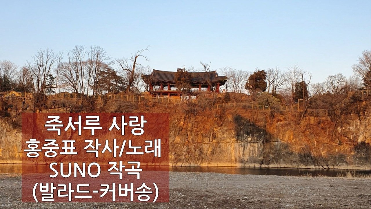 죽서루 사랑 - 홍중표 작사 노래/ SUNO 작곡 (발라드 - 커버송)