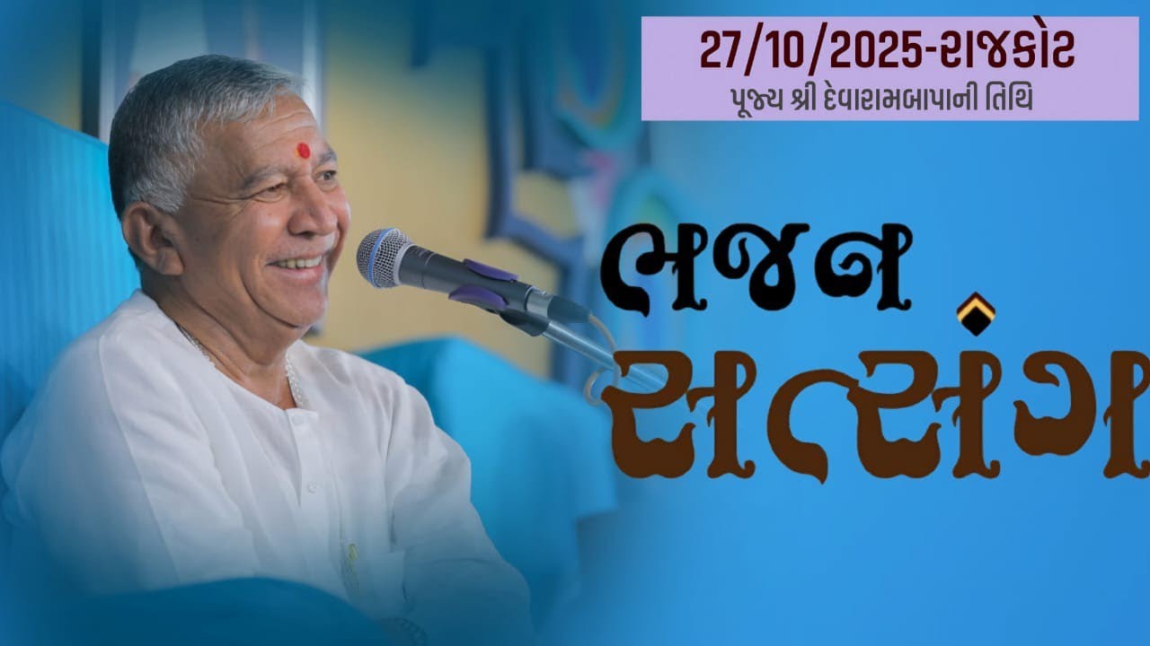 રાજકોટ 27/11/2025 પૂજ્ય દેવારામબાપા તિથિ 