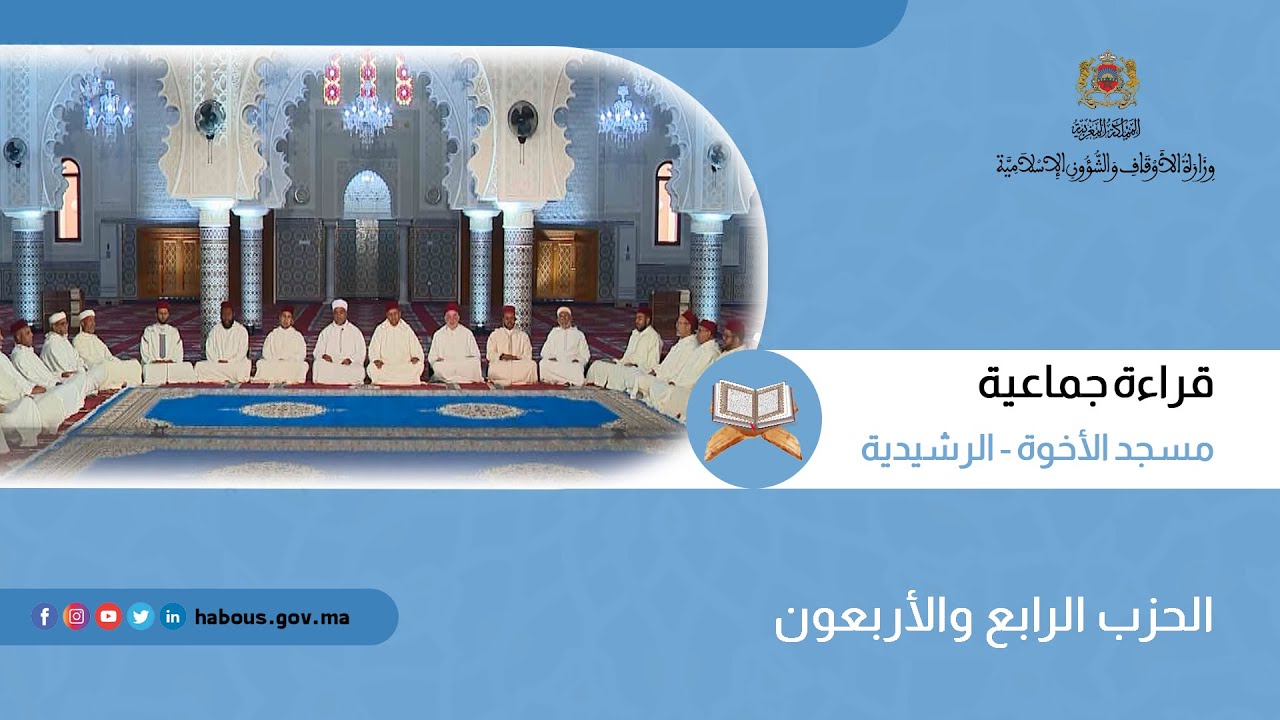 الحزب 44 قراءة جماعية بمسجد الأخوة - الرشيدية