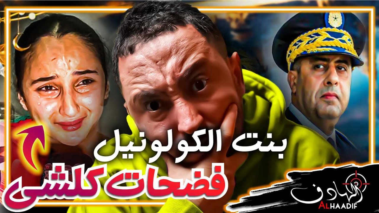 القضـ،ــية فيها ناس كبار جريـ!ــمة قتــ،ـل ... بنت الكولونيل تكشف الحقيــقة