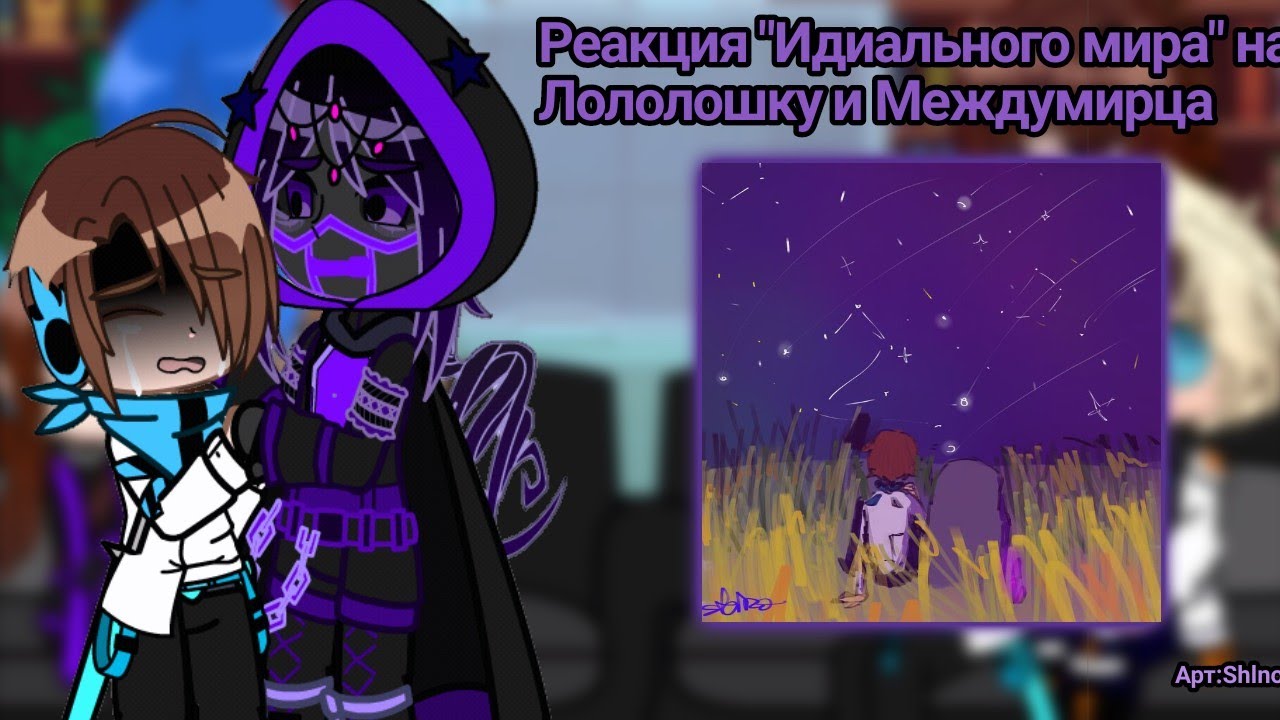 ||Lp.Реакция ИМ на Лололошку и Междумирца🕒🌌|| [2-2]