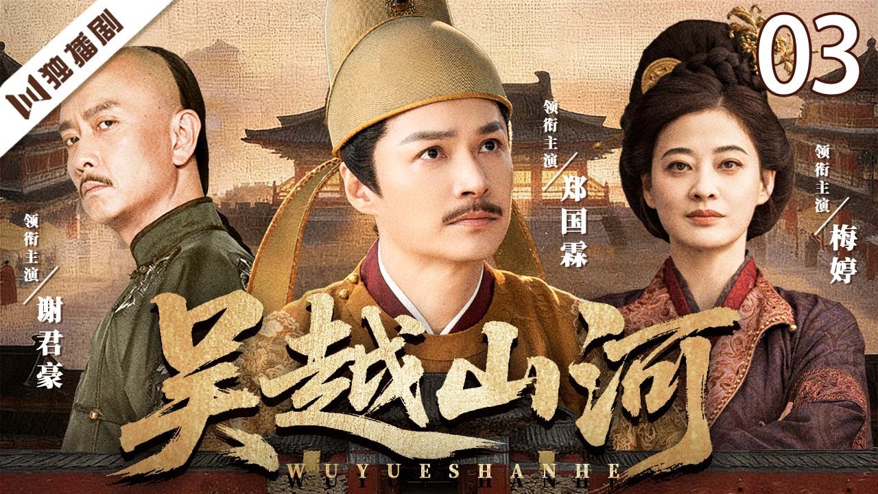 【FULL】吴越山河 EP03 | 乱世群雄逐鹿，一国之稳赢到最后！| 郑国霖/谢君豪/梅婷/徐锦江