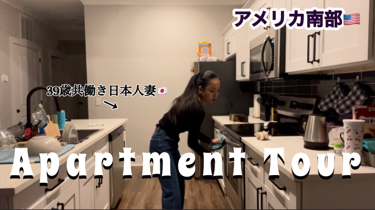 アメリカ南部の小さめのアパートってこんな感じ【片付いてないけどすべて見せます】