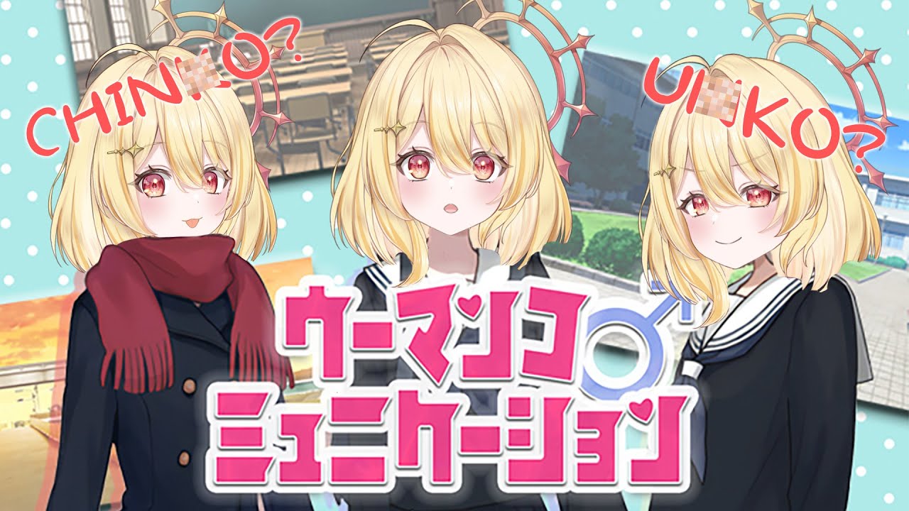【 #ウーマンコミュニケーション 】知的ことば探しゲームしちゃうぞ…💗【日向ましゅ / ななしいんく】