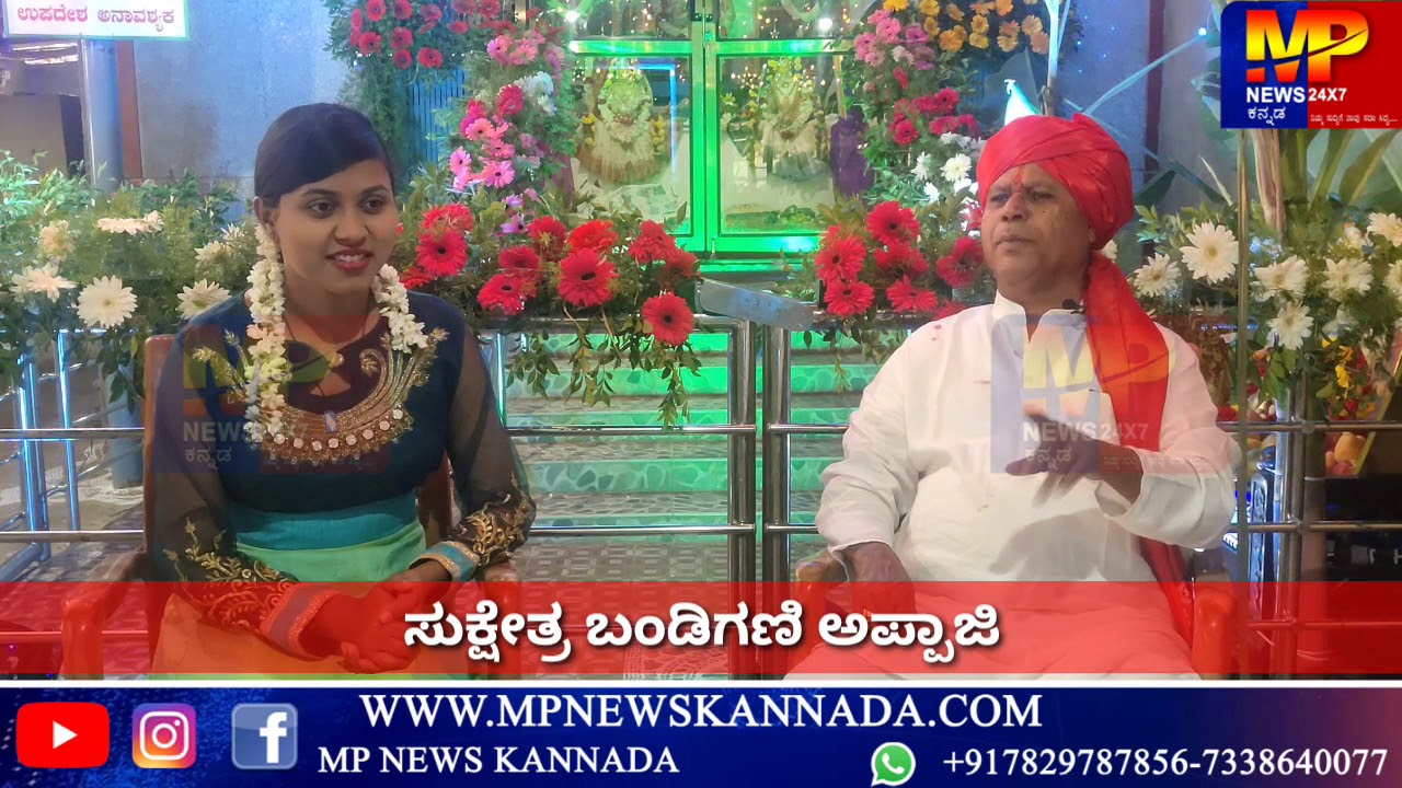 ಸುಕ್ಷೇತ್ರ ಬಂಡಿಗಣಿ ದಾನೇಶ್ವರ ಅಪ್ಪಾಜಿ ಅವರ ಜೊತೆ ನೇರ ಸಂದರ್ಶನ ಸಂಚಿಕೆ :-2... || MP NEWS ||