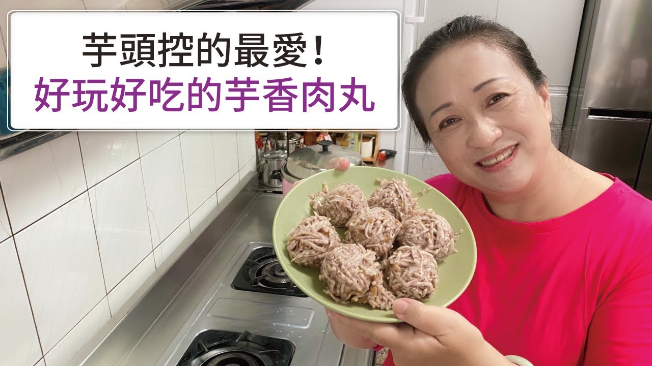 【🥰芋頭控站出來！】好吃好玩的芋頭肉丸來囉！