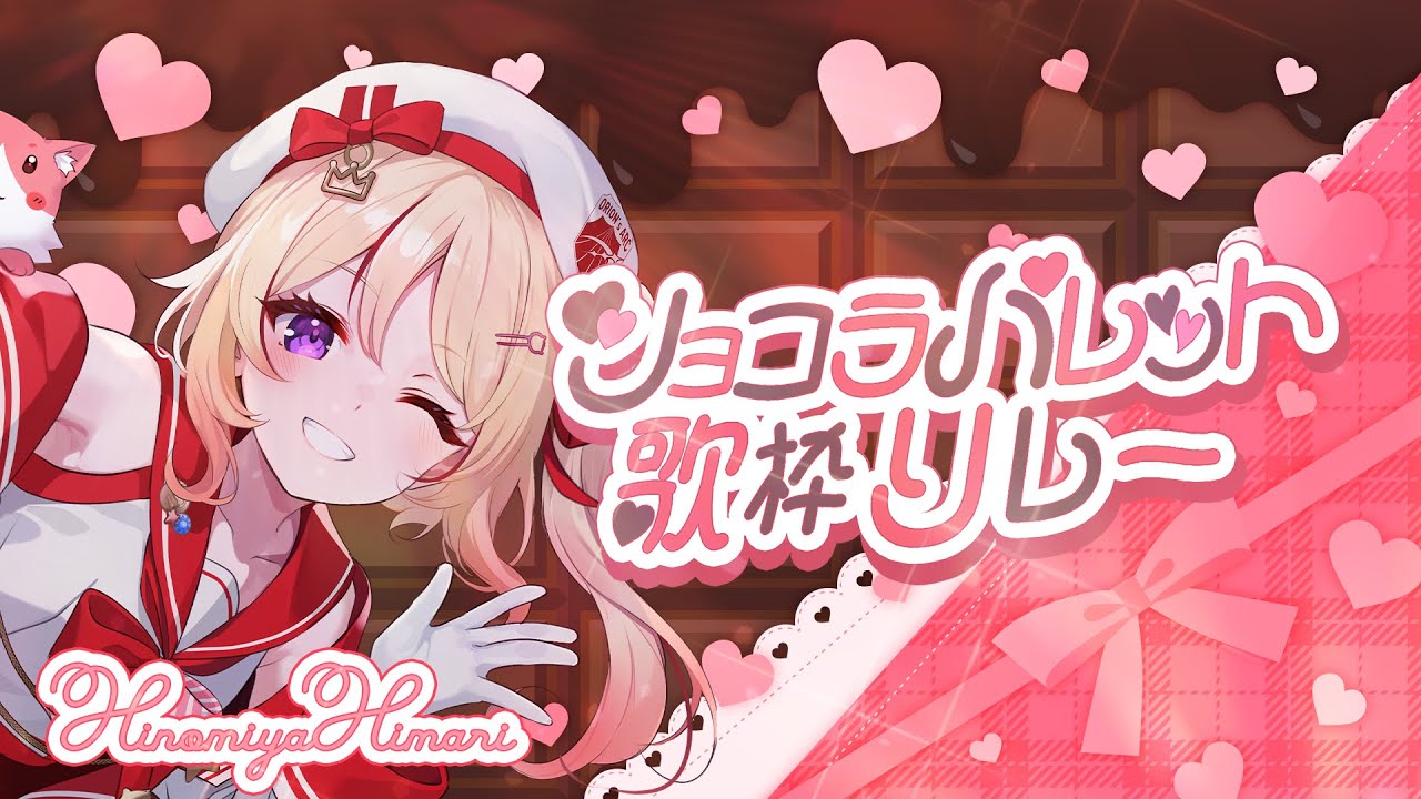 【#ショコラパレット歌枠リレー】ペタルチョコレート担当🌹“かっこかわいい”をお届けします♡【緋ノ宮ヒマリ/そらびん/#新人VTuber】