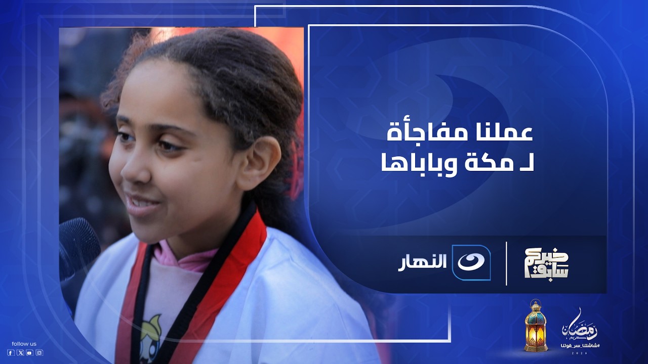عملنا مفاجأة ل مكة وباباها وراحوا الأوردر لقوا ريهام سعيد مستنياهم
