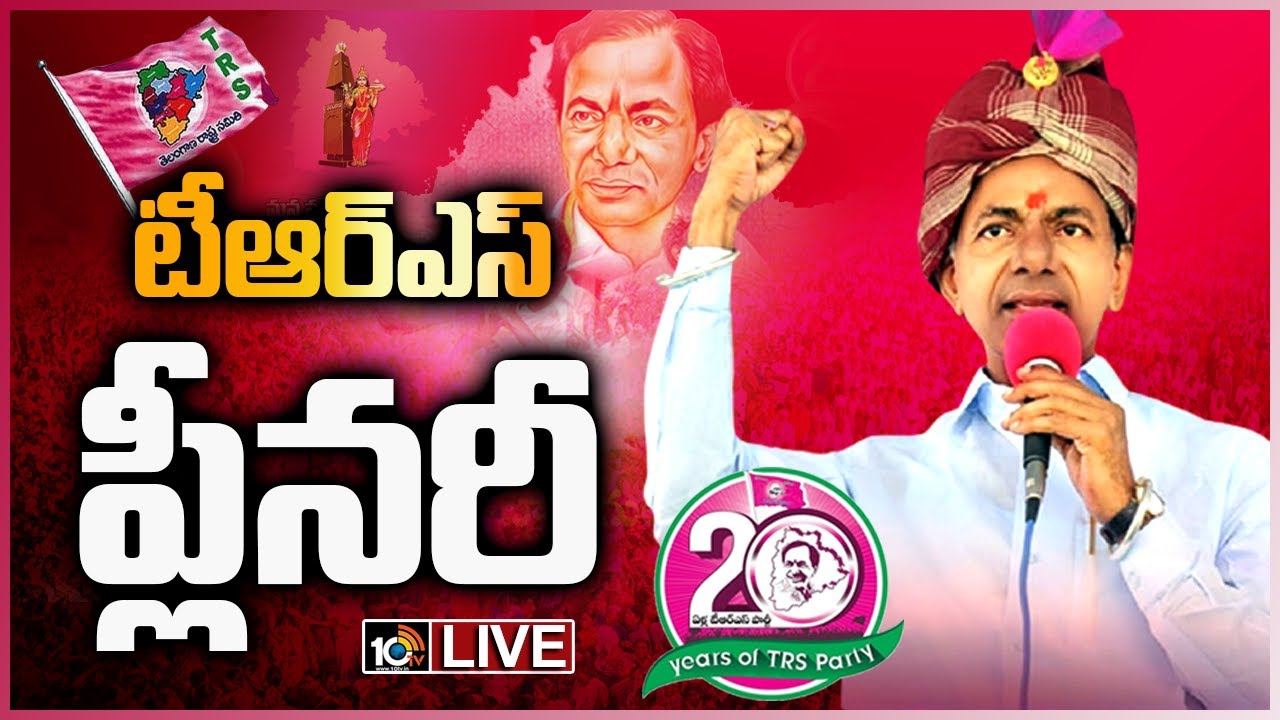 LIVE:- టీఆర్ఎస్ ప్లీనరీ | CM KCR - TRS Plenary Meeting At Hitex Live | 10TV News
