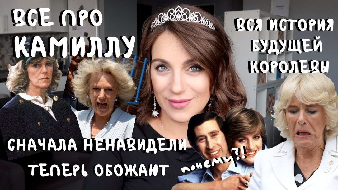 все про КАМИЛЛУ, будущую КОРОЛЕВУ _ ведьма или крутая тетка?!