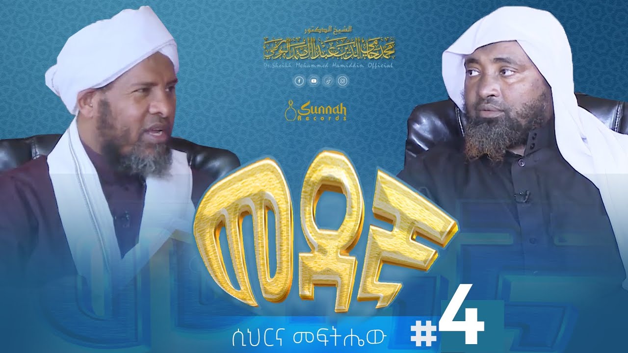 መዳኛ || በዶ/ር ሸይኽ ሙሐመድ ሓሚዲንና በሸይኽ ሐሚድ ሙሳ|| ክፍል 4