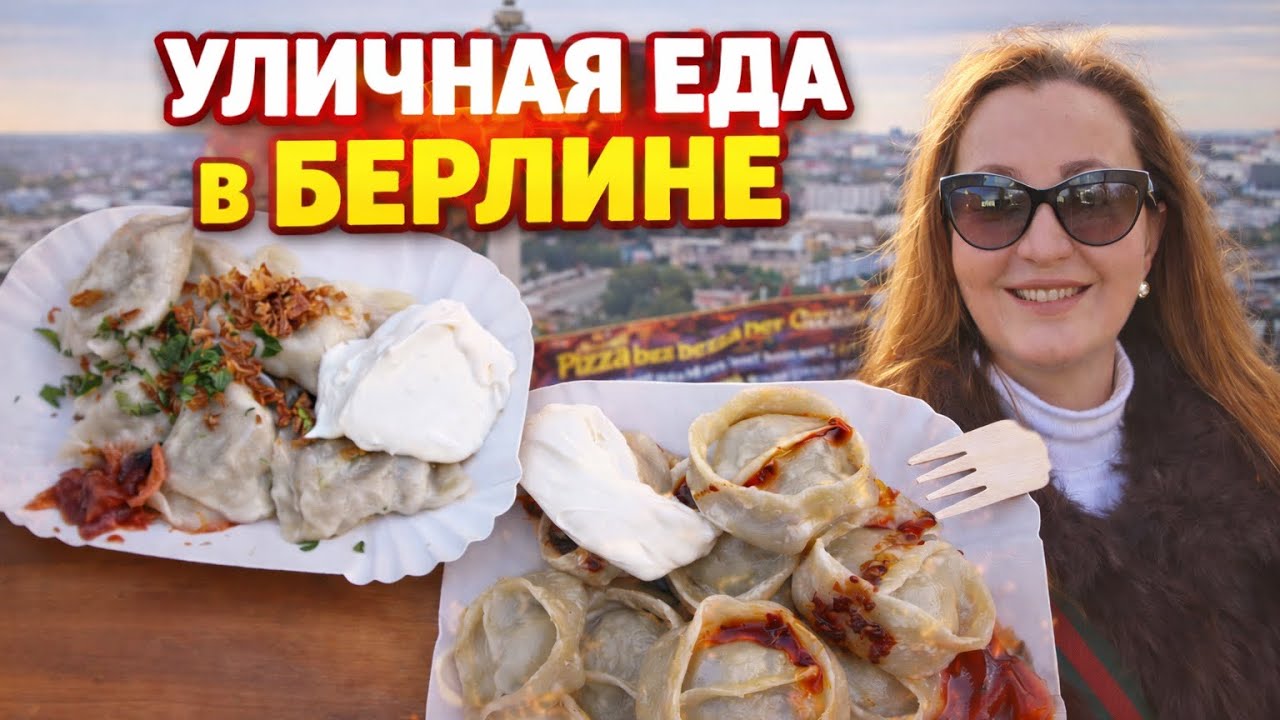 🇩🇪 БЕРЛИН: УЛИЧНАЯ ЕДА🥟 ГОТОВИМ ДОМА / ВЕСНА / КИНО НА РУССКОМ