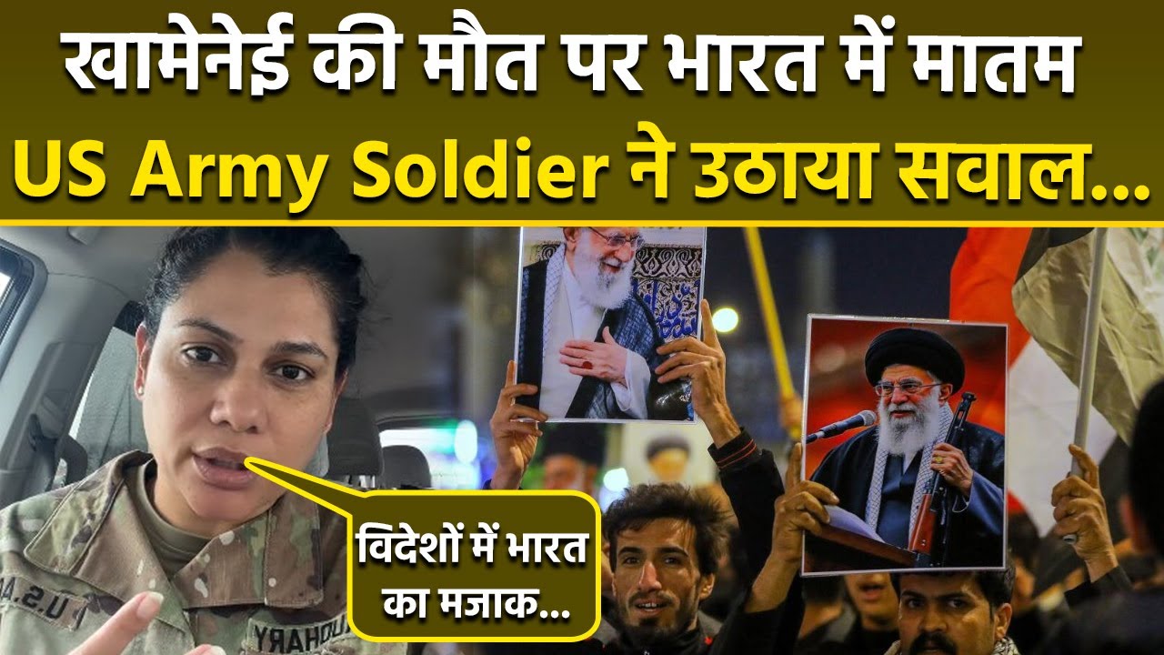 US Army Soldier Shilpa Chaudhary का India में Khamenei Death Protests पर Funny Reaction,मजाक उड़ाते.