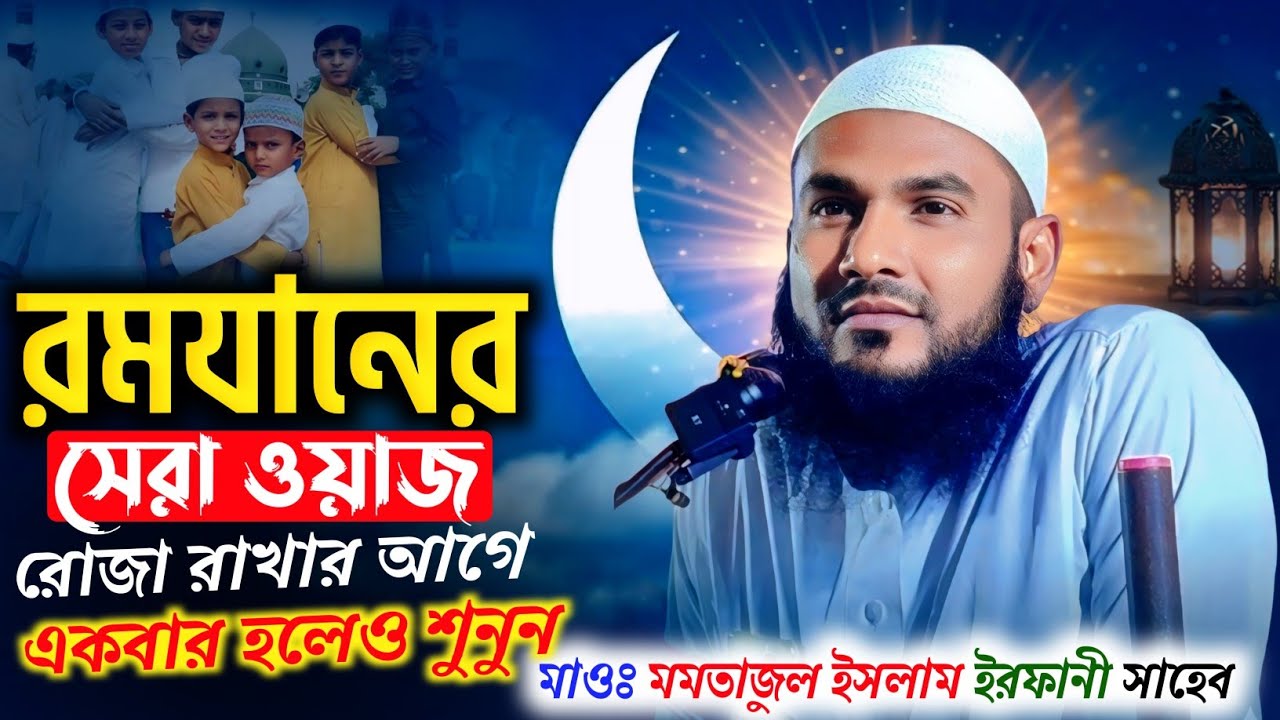 আসন্ন রমযানে রোজা রাখার আগে ওয়াজটি শুনুন ║ Maulana Momtajul Islam #waz 