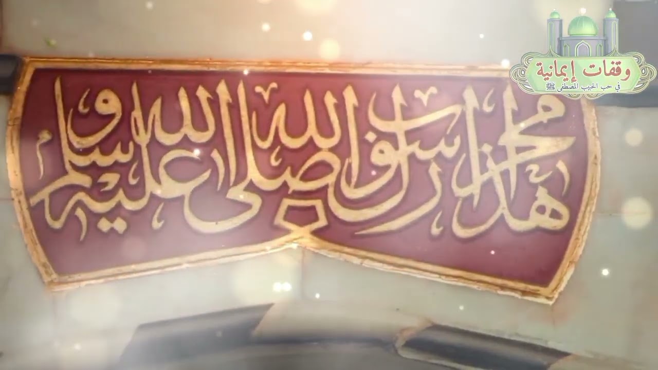 منسوب إلى ذاته ماشئت من شرف ﷺ المنشد حسام طيارة الدمشقي 