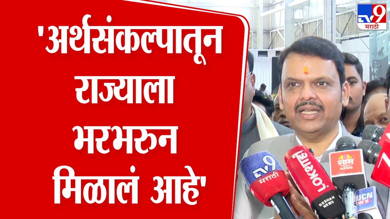Devendra Fadnavis | 'अर्थसंकल्पातून  राज्याला भरभरुन  मिळालं आहे'