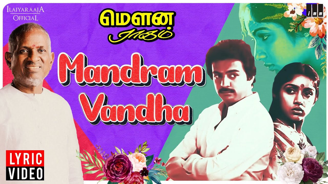 Mouna Ragam | Mandram Vandha Lyric Video | Tamil Song | Ilaiyaraaja | Mohan | Revathi | SPB | Vaali