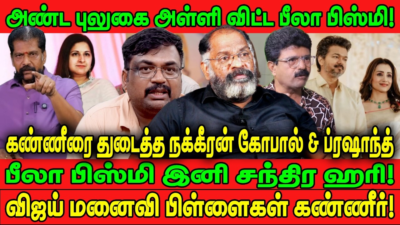 அண்ட புலுகை அள்ளி விட்ட பீலா பிஸ்மி! | விஜய் மனைவி பிள்ளைகள் கண்ணீர்! | VIJAY | BISMI | CHEGUVERA